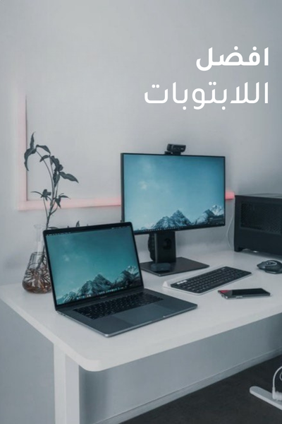 مقارنة أفضل المنتجات واللابتوبات