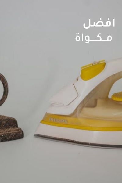 مقارنة أفضل المنتجات من المكواة