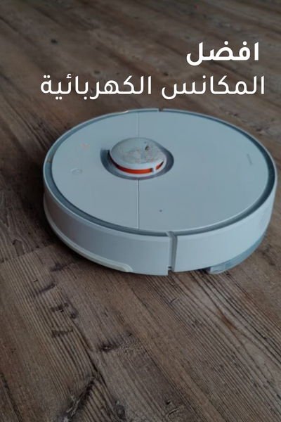 مقارنة أفضل المنتجات وأفضل المكانس