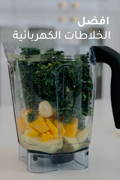 مقارنة أفضل المنتجات وأفضل الخلاطات